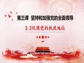 高中政治统编版必修三3.2巩固党的执政地位 课件练习