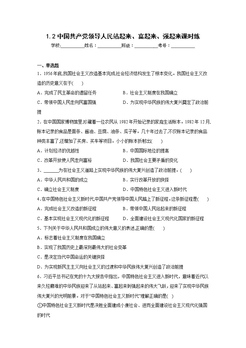 1.2中国共产党领导人民站起来、富起来、强起来课时练01