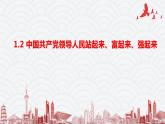 1.2中国共产党领导人民站起来、富起来、强起来课件PPT