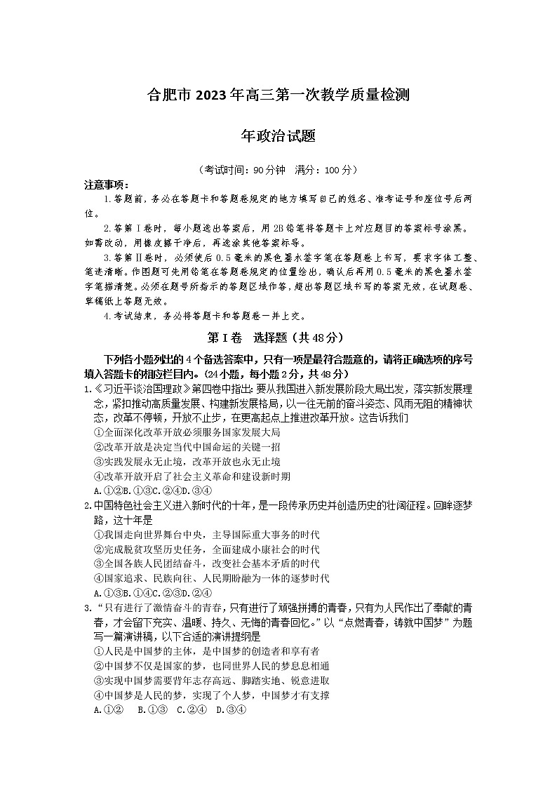 安徽省合肥市2022-2023学年高三第一次教学质量检测政治试题  Word版无答案第1页