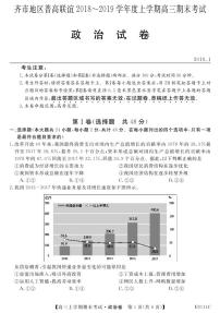 2019届黑龙江省齐齐哈尔市普通高中联谊校高三上学期期末考试政治试题 PDF版