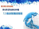 高中政治统编版选择性必修一7.2 做全球发展的贡献者 课件