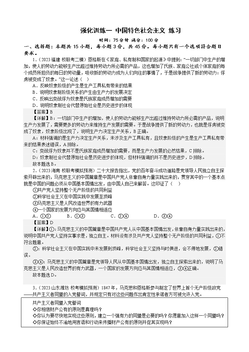 强化训练一 中国特色社会主义 练习 2022-2023学年统编版高三政治二轮复习专题练习01