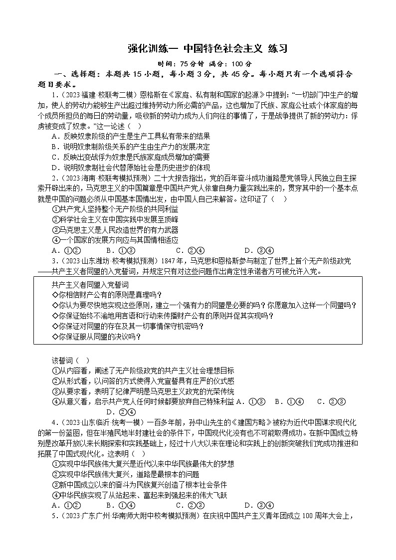 强化训练一 中国特色社会主义 练习 2022-2023学年统编版高三政治二轮复习专题练习01