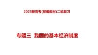 专题三  我国的基本经济制度（课件）-2023年高考政治二轮复习讲练测（新高考专用）