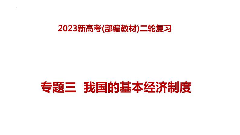 专题三  我国的基本经济制度（课件）-2023年高考政治二轮复习讲练测（新高考专用）第1页