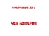 专题四  我国的经济发展（课件）-2023年高考政治二轮复习讲练测（新高考专用）