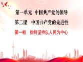 2022-2023学年高中政治统编版必修三政治与法治2.1始终坚持以人民为中心课件