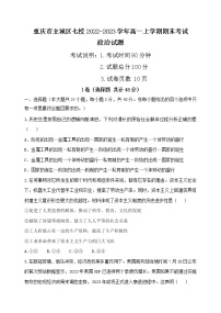 重庆市主城区七校2022-2023学年高一上学期期末考试思想政治试题（含答案）