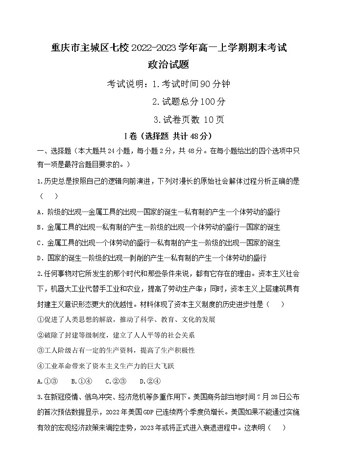 重庆市主城区七校2022-2023学年高一上学期期末考试政治试题第1页