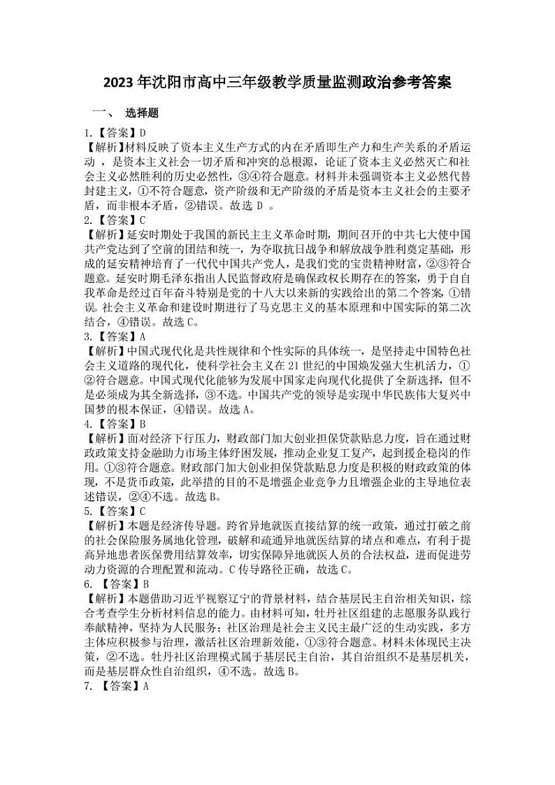 2023年沈阳市高三一模政治参考答案及细则第1页