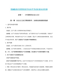 必修一《中国特色社会主义》【必备知识归纳】（全）-2023年高中政治学业水平考试必备考点归纳与测试（统编版）