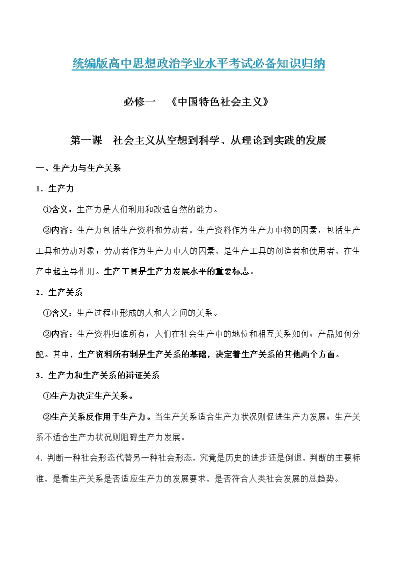 必修一《中国特色社会主义》【必备知识归纳】（全）-2023年高中政治学业水平考试必备考点归纳与测试（统编版）01