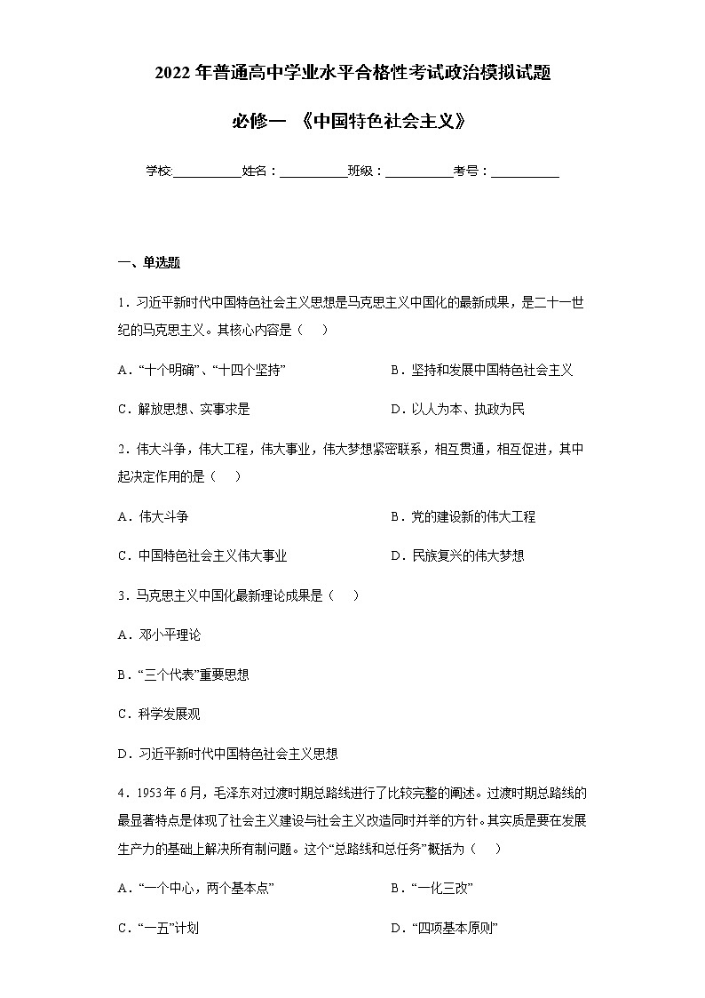 必修一  《中国特色社会主义》【学业水平测试】-2023年高中政治学业水平考试必备考点归纳与测试（统编版）01