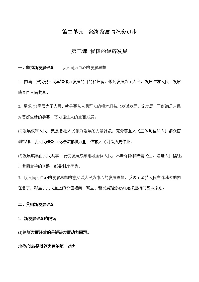 第二单元  经济发展与社会进步【必备知识归纳】-2023年高中政治学业水平考试必备考点归纳与测试（统编版）01