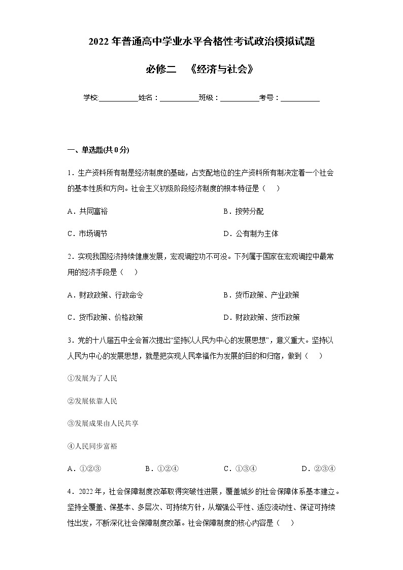 必修二  《经济与社会》-2023年高中政治学业水平考试必备考点归纳与测试（统编版）01