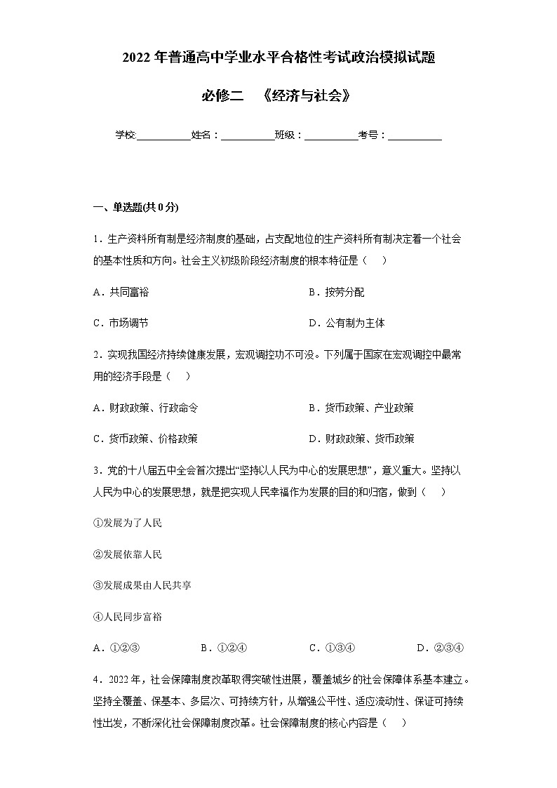 必修二  《经济与社会》-2023年高中政治学业水平考试必备考点归纳与测试（统编版）01