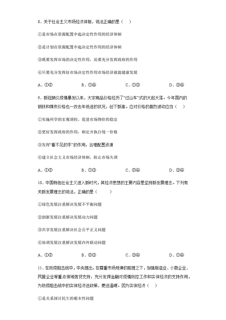 必修二  《经济与社会》-2023年高中政治学业水平考试必备考点归纳与测试（统编版）03