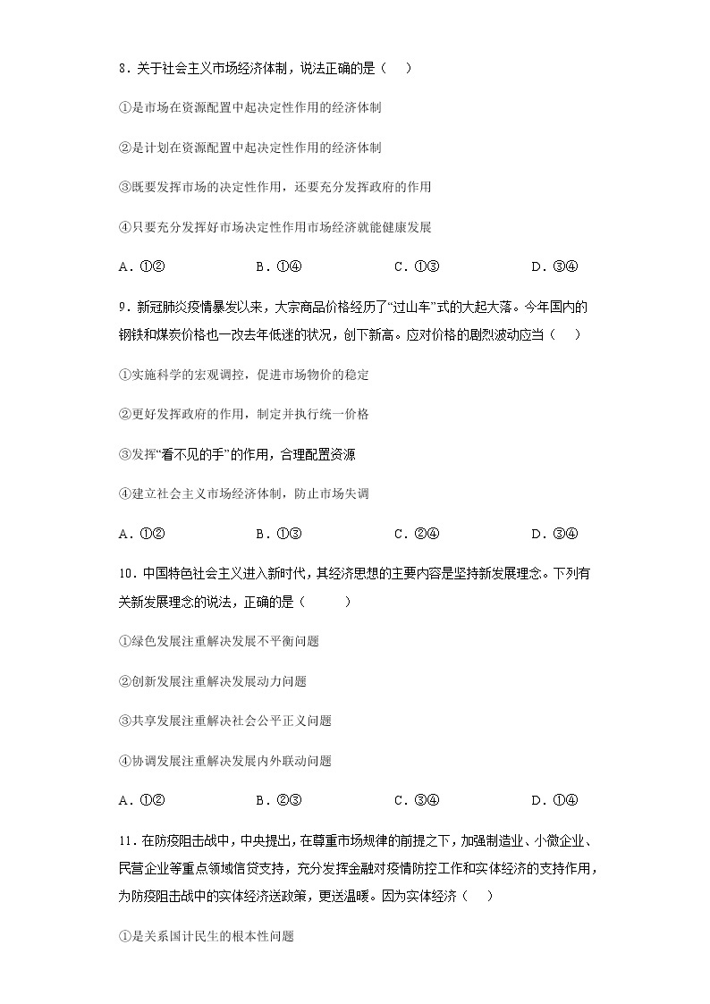 必修二  《经济与社会》-2023年高中政治学业水平考试必备考点归纳与测试（统编版）03