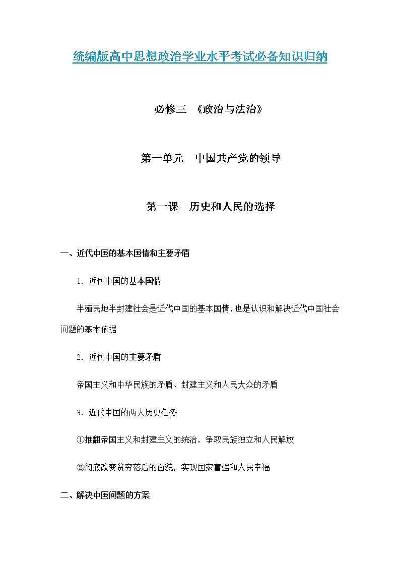 第一单元  中国共产党的领导 【必备知识归纳】-2023年高中政治学业水平考试必备考点归纳与测试（统编版）01