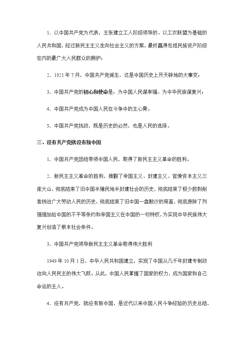 第一单元  中国共产党的领导 【必备知识归纳】-2023年高中政治学业水平考试必备考点归纳与测试（统编版）02