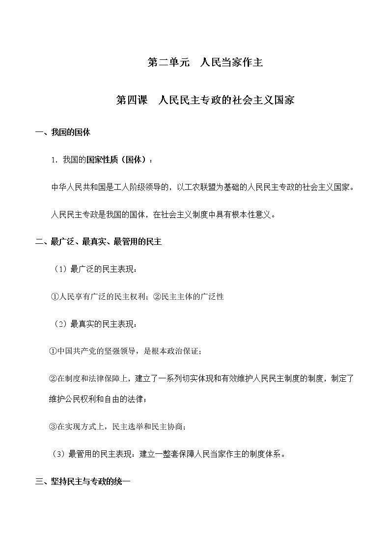第二单元  人民当家作主 【必备知识归纳】-2023年高中政治学业水平考试必备考点归纳与测试（统编版）01