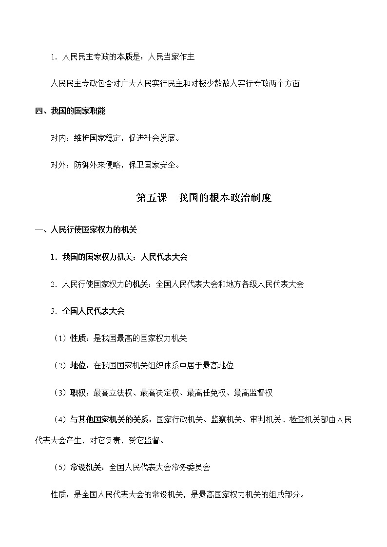 第二单元  人民当家作主 【必备知识归纳】-2023年高中政治学业水平考试必备考点归纳与测试（统编版）02