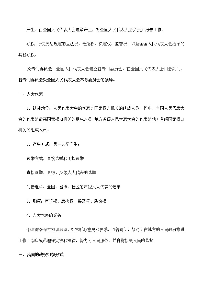 第二单元  人民当家作主 【必备知识归纳】-2023年高中政治学业水平考试必备考点归纳与测试（统编版）03