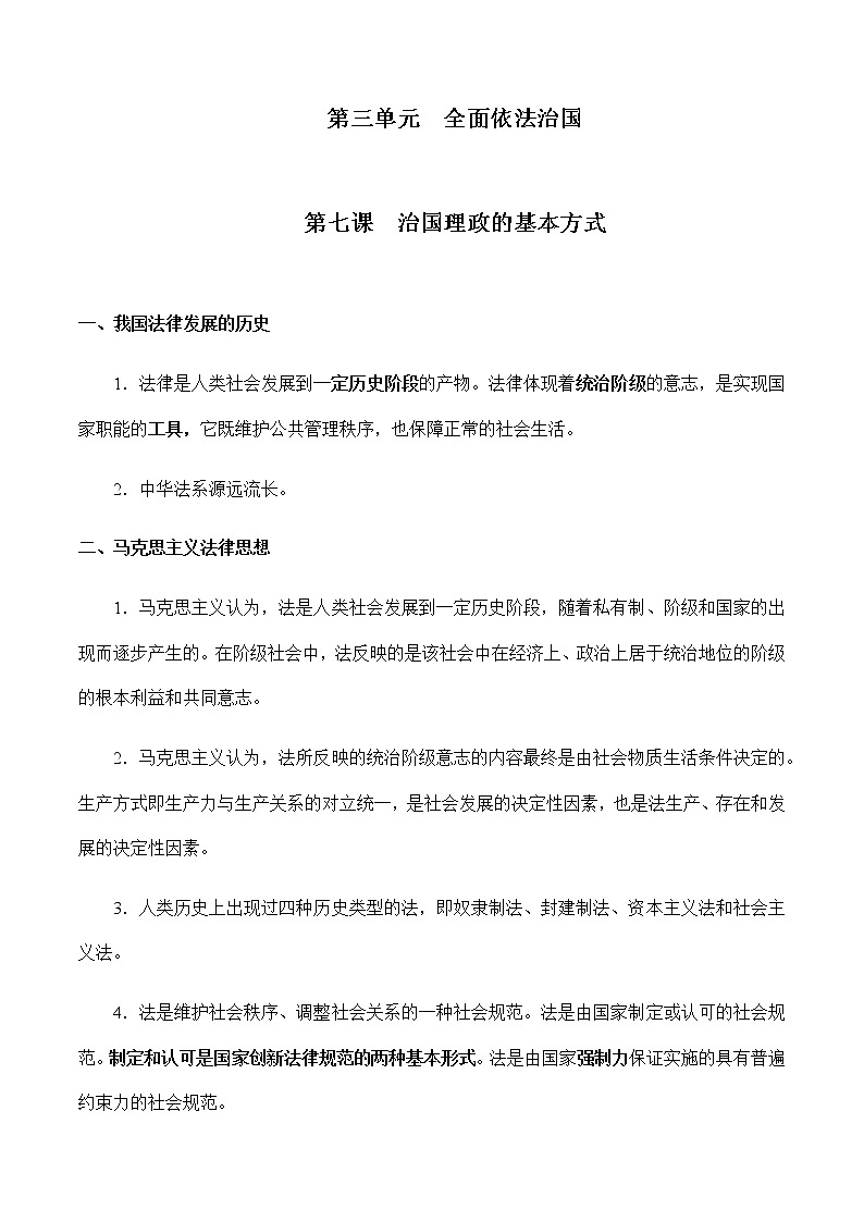 第三单元  全面依法治国 【必备知识归纳】-2023年高中政治学业水平考试必备考点归纳与测试（统编版）01