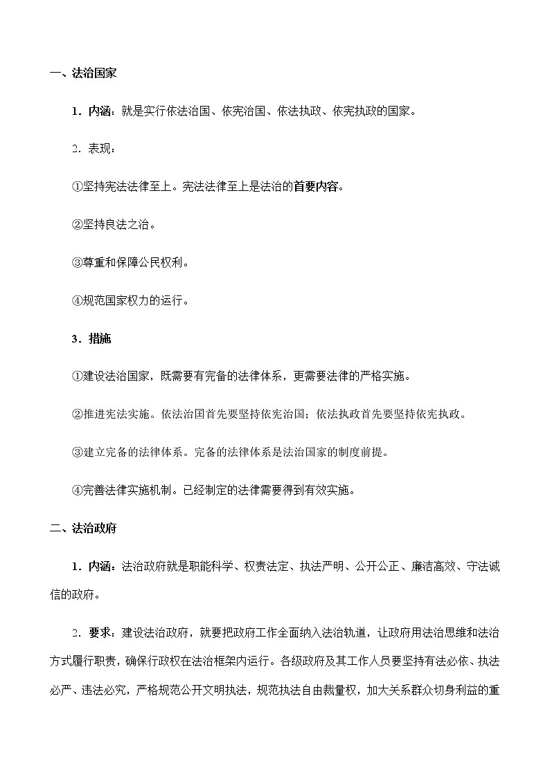 第三单元  全面依法治国 【必备知识归纳】-2023年高中政治学业水平考试必备考点归纳与测试（统编版）03