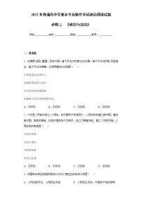 必修三  《政治与法治》【学业水平测试】-2023年高中政治学业水平考试必备考点归纳与测试（统编版）