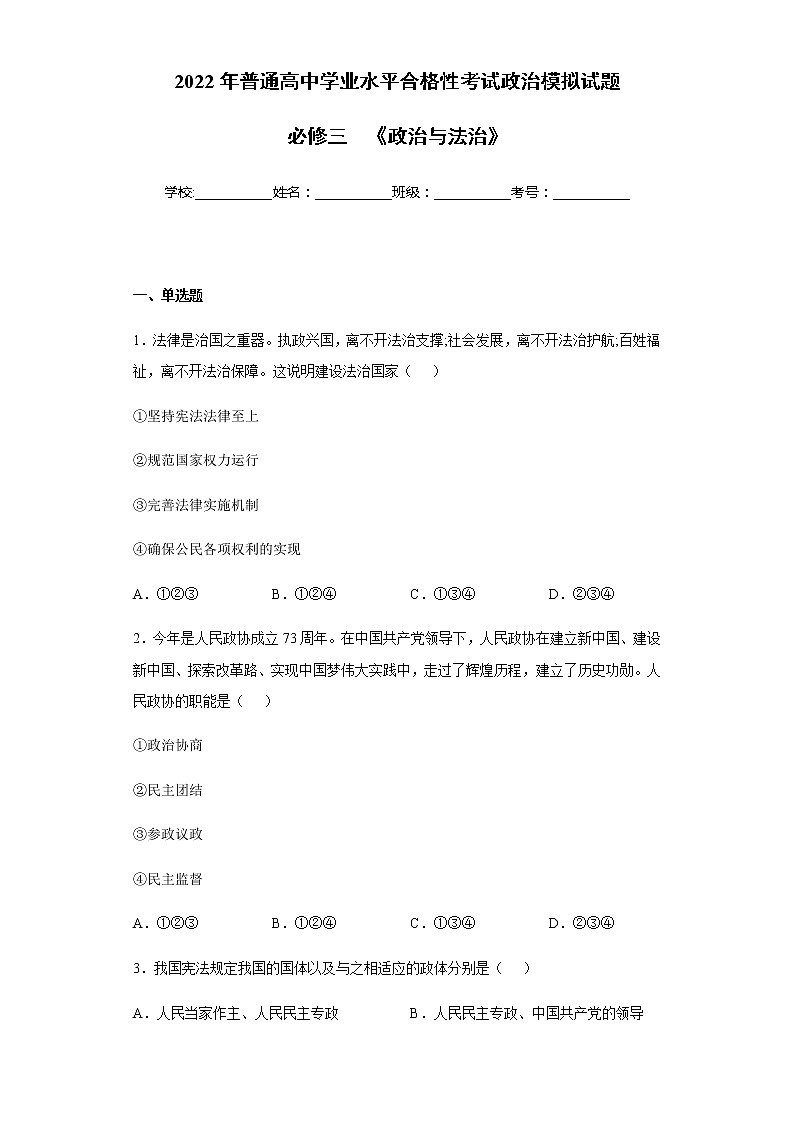 必修三  《政治与法治》【学业水平测试】-2023年高中政治学业水平考试必备考点归纳与测试（统编版）01