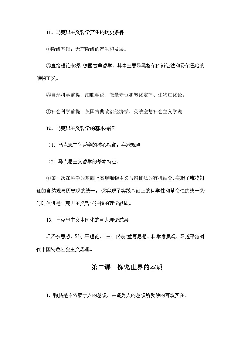 第一单元  探索世界与把握规律 【必备知识归纳】-2023年高中政治学业水平考试必备考点归纳与测试（统编版）03