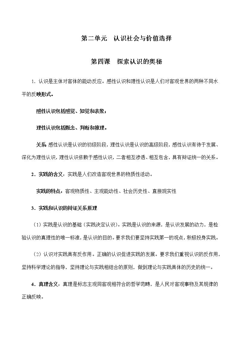 第二单元  认识社会与价值选择【必备知识归纳】-2023年高中政治学业水平考试必备考点归纳与测试（统编版）01