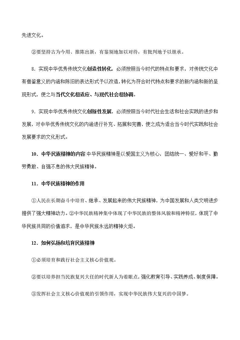 第三单元  文化传承与文化创新 【必备知识归纳】-2023年高中政治学业水平考试必备考点归纳与测试（统编版）02