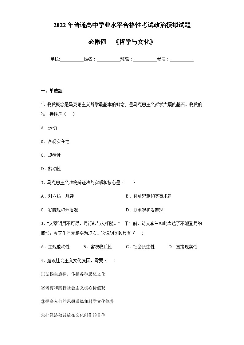 必修四  《哲学与文化》【学业水平测试】-2023年高中政治学业水平考试必备考点归纳与测试（统编版）01