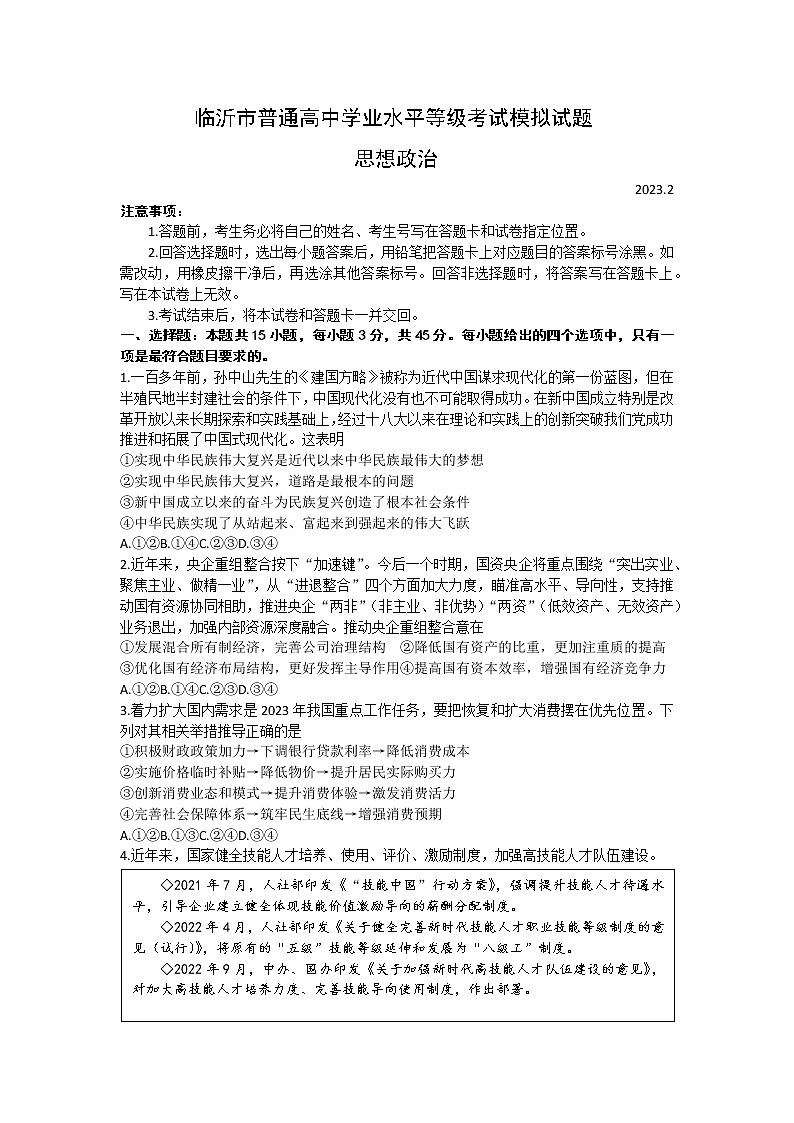 2023届山东省临沂市高三学业水平等级考试模拟（一模）政治试题及答案01