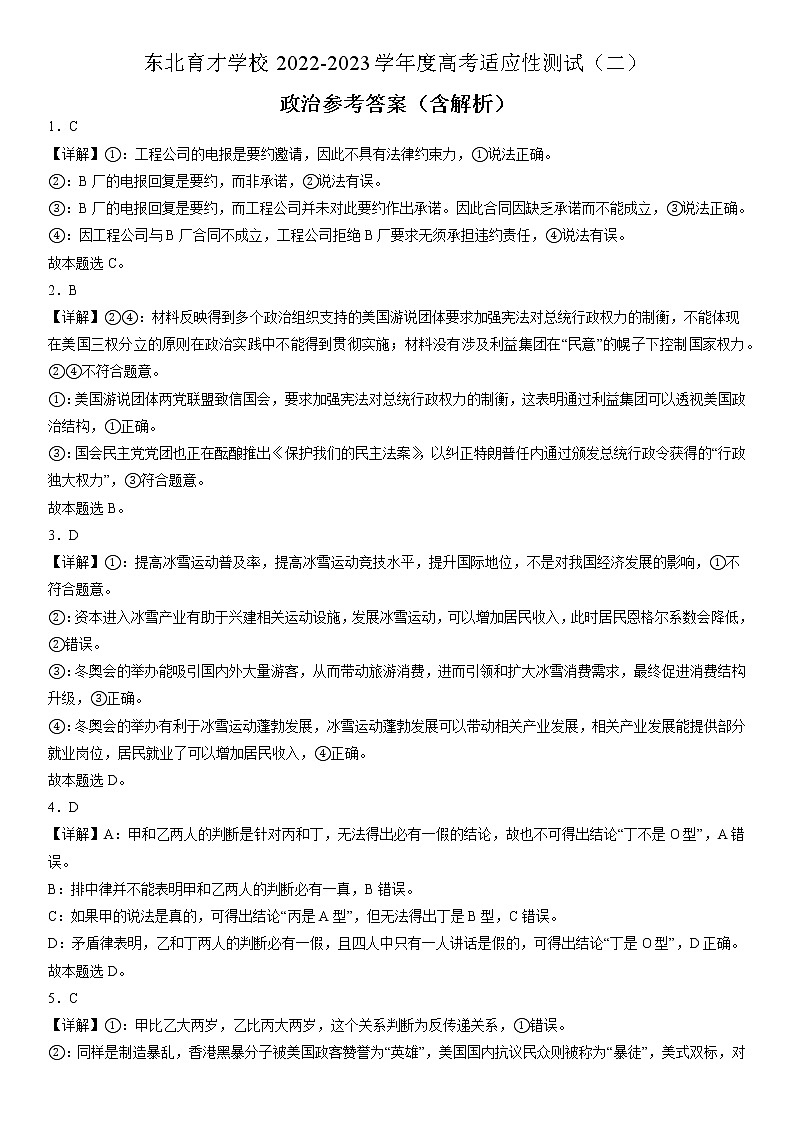 2023届辽宁省沈阳市东北育才学校高三二模政治试题01