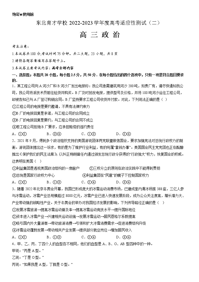 2023届辽宁省沈阳市东北育才学校高三二模政治试题01