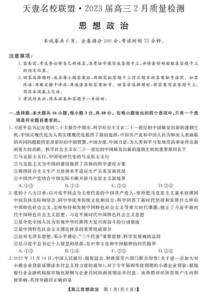 2023年湖南省天壹名校联盟高考高三联考政治试题及答案01