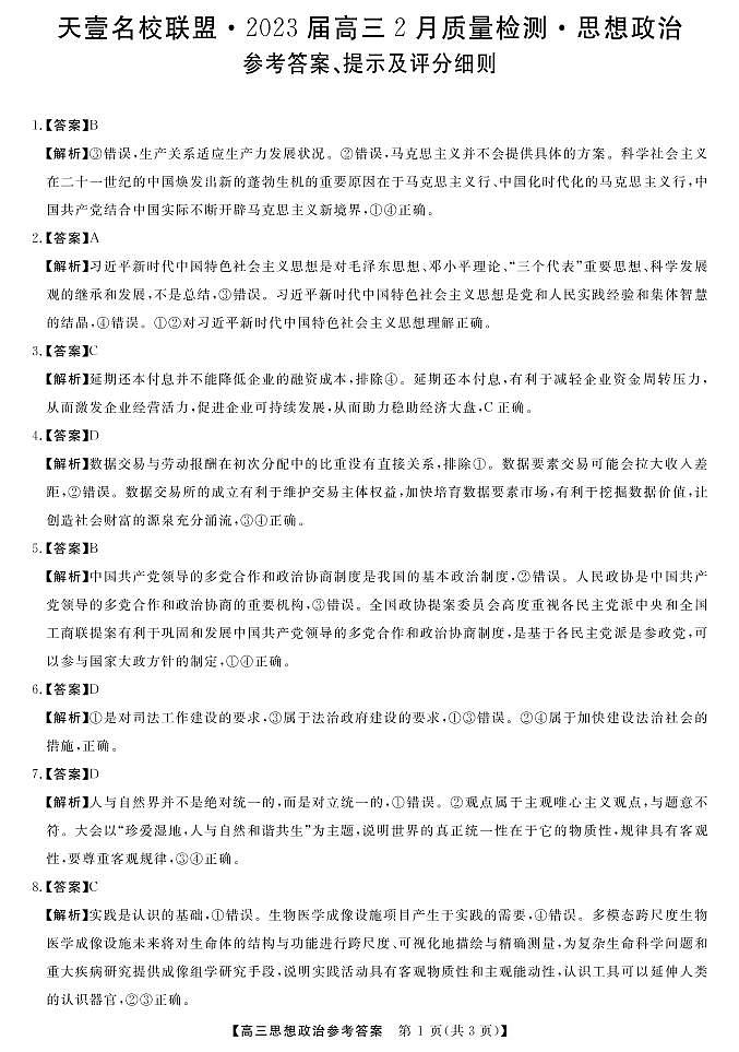 2023年湖南省天壹名校联盟高考高三联考政治试题及答案01