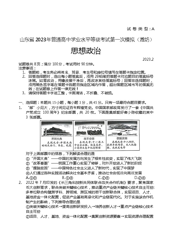 2023届山东省潍坊市高考模拟考试（一模）政治试题第1页