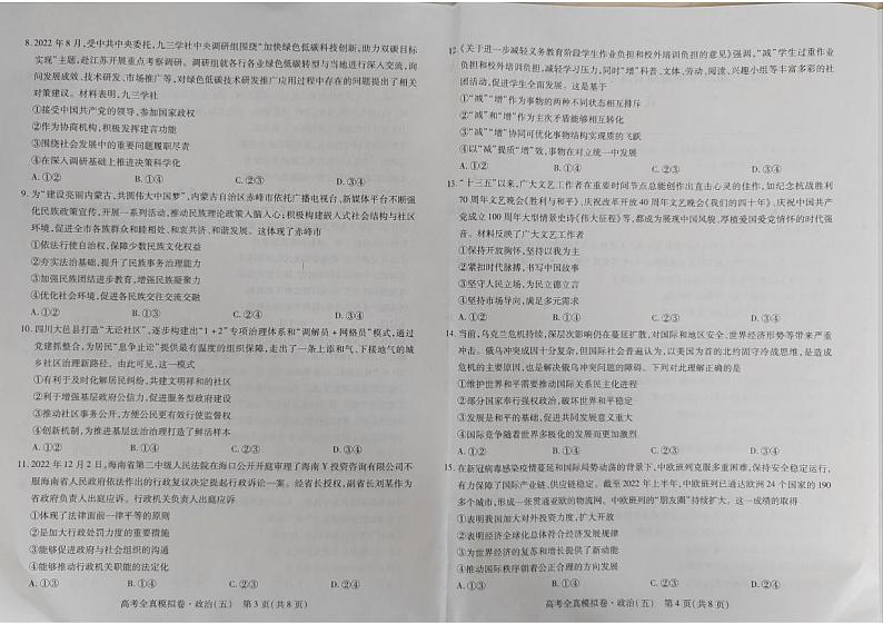 海南省2022-2023学年全真模拟（五）政治卷第2页