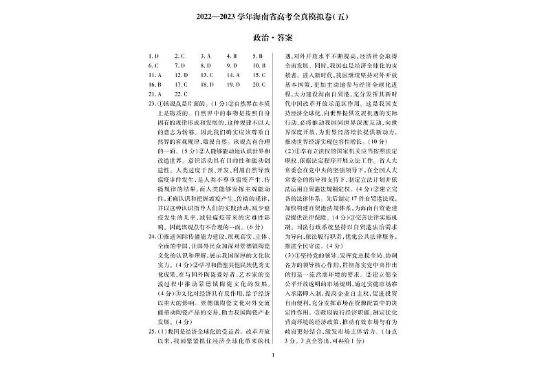 海南省2022-2023学年全真模拟（五）政治答案第1页