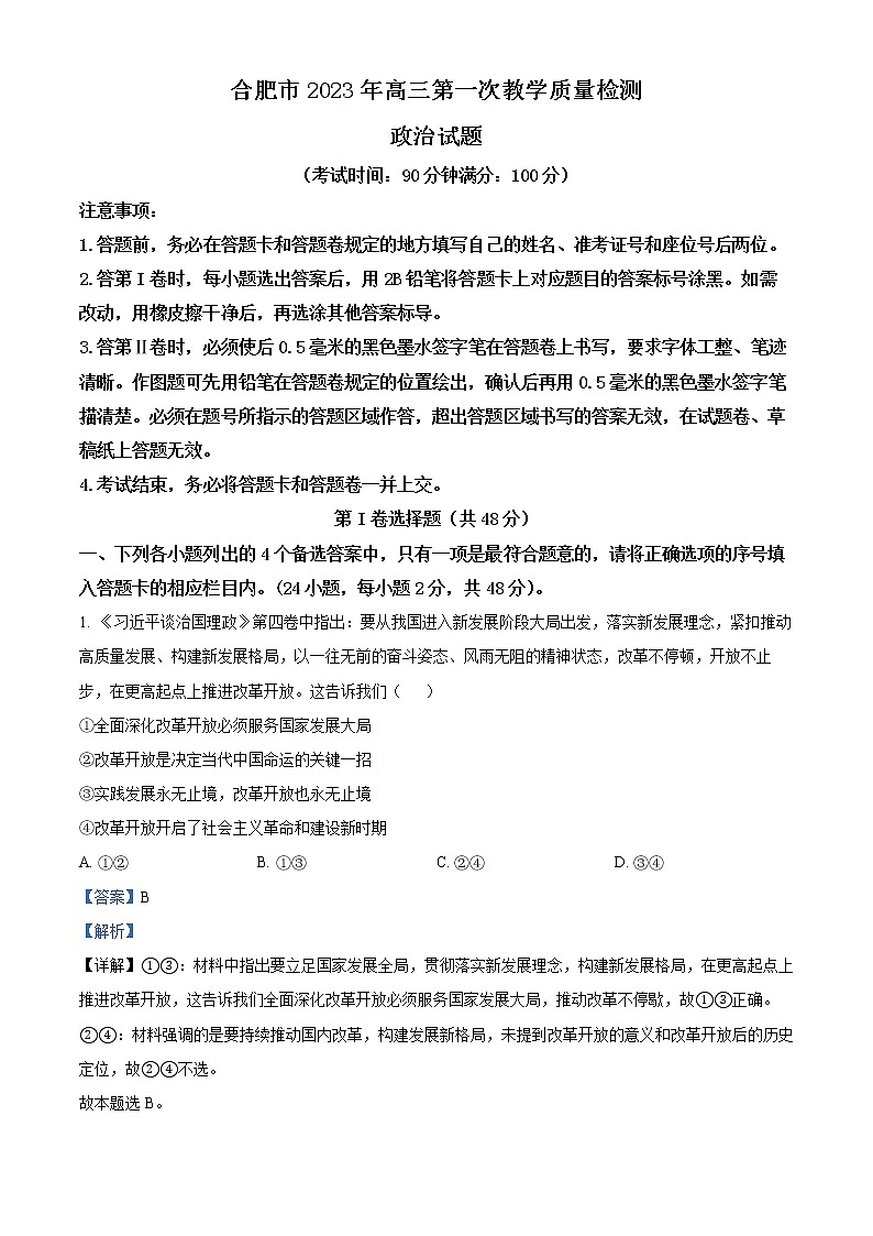 2023届安徽省合肥市高三第一次教学质量检测政治试题含解析第1页