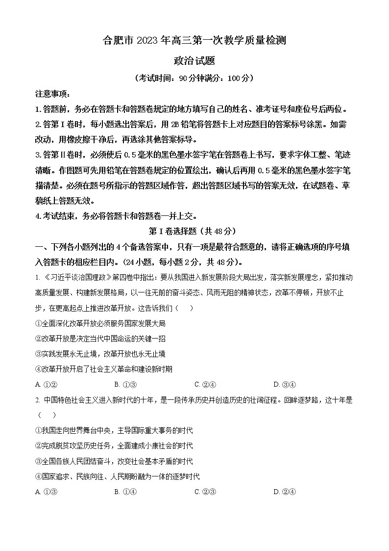 2023届安徽省合肥市高三第一次教学质量检测政治试题无答案第1页