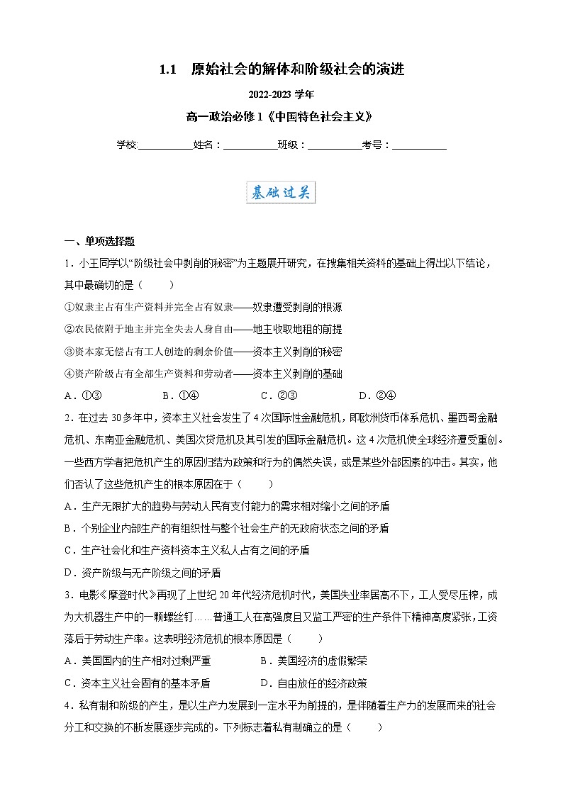 2022-2023学年高一政治 统编版必修一 同步备课试题 1-1 原始社会的解体和阶级社会的演进 Word版含解析01