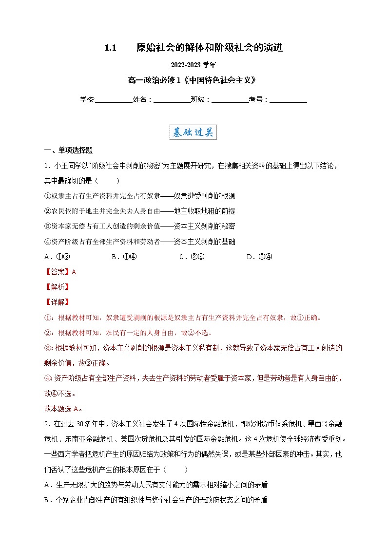 2022-2023学年高一政治 统编版必修一 同步备课试题 1-1 原始社会的解体和阶级社会的演进 Word版含解析01