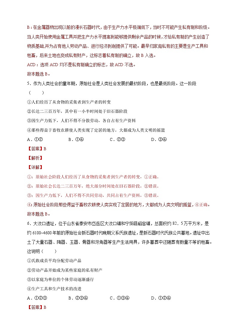 2022-2023学年高一政治 统编版必修一 同步备课试题 1-1 原始社会的解体和阶级社会的演进 Word版含解析03