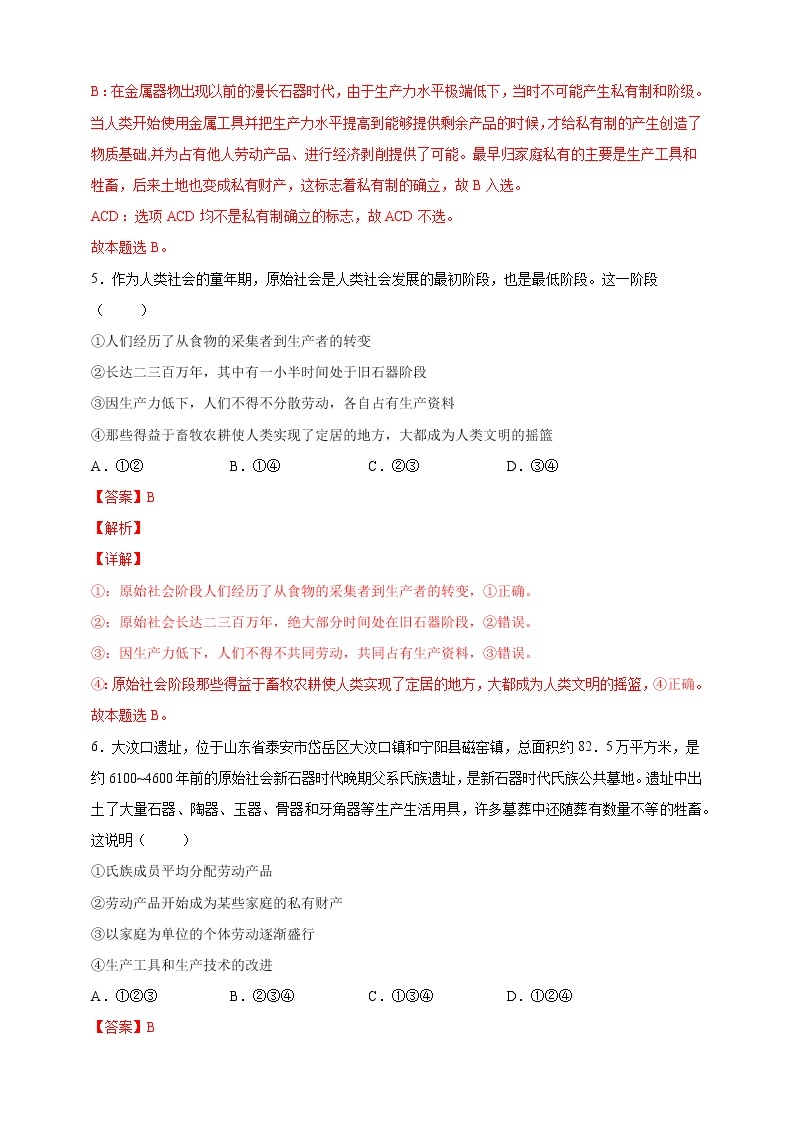 2022-2023学年高一政治 统编版必修一 同步备课试题 1-1 原始社会的解体和阶级社会的演进 Word版含解析03